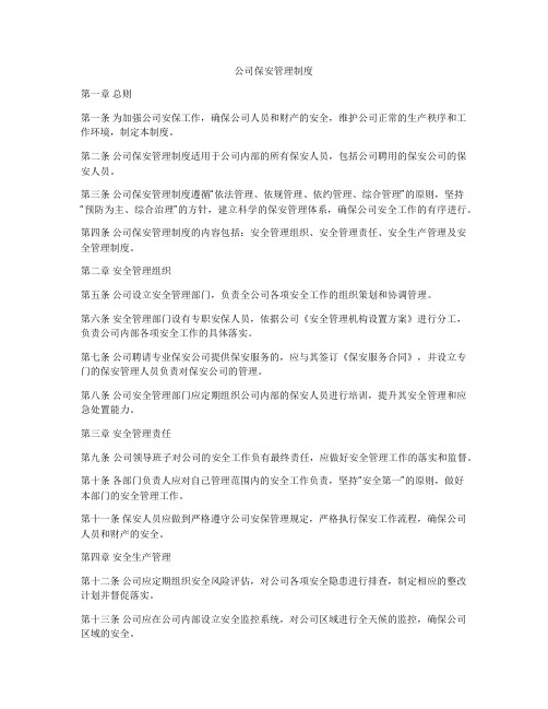 公司保安管理制度