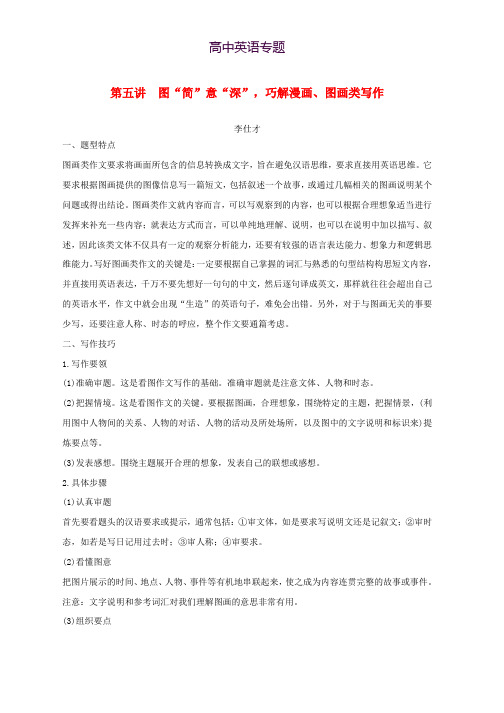 江苏省2019高考英语第三部分写作层级训练第二步通览全局写作分类突破第五讲图“简”意“深”巧解漫画图画类