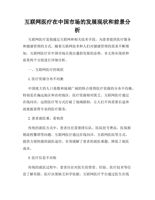 互联网医疗在中国市场的发展现状和前景分析