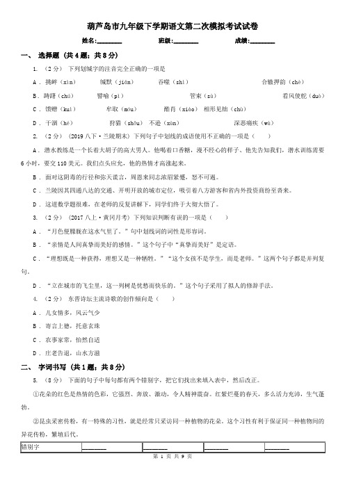 葫芦岛市九年级下学期语文第二次模拟考试试卷