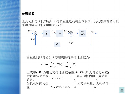 伺服电机传递函数