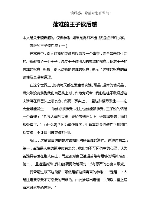 落难的王子读后感
