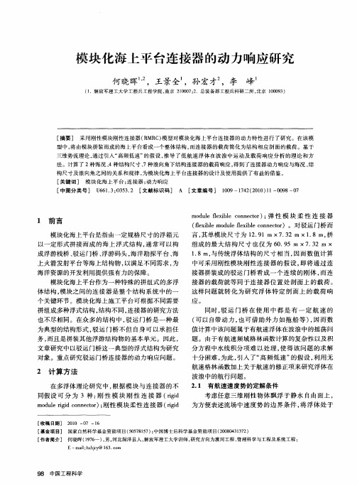 模块化海上平台连接器的动力响应研究