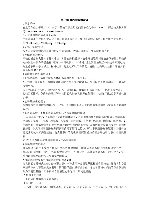 营养学基础同步思考题