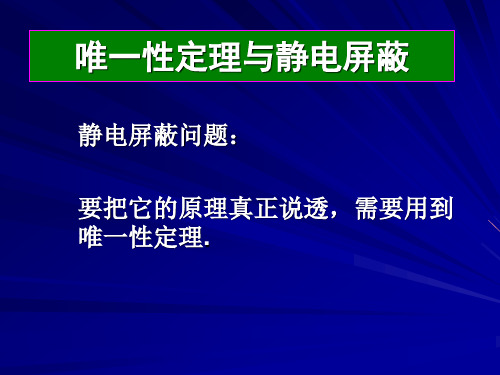 唯一性定理与静电屏蔽