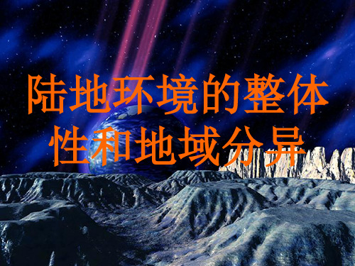 地理教案教学设计陆地环境的整体性和地域分异.pptx