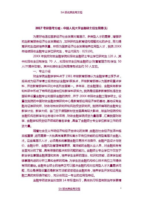 【5A文】2017考研备考方略：中国人民大学金融硕士招生简章(1)