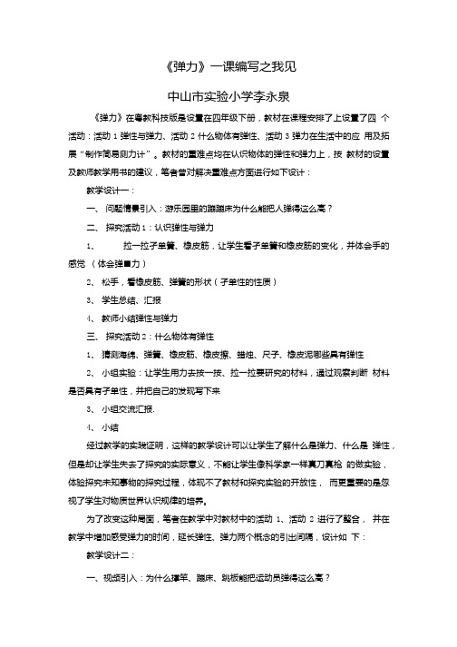 科学-四年级下册-常见的力(《弹力》)-粤教科技版-李永泉-中山市实验小学.doc