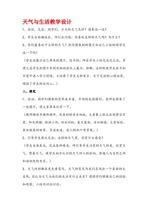冀人2017课标版科学一年级下册《第三单元 天气与生活 11 天气与生活》优质课教学设计_6