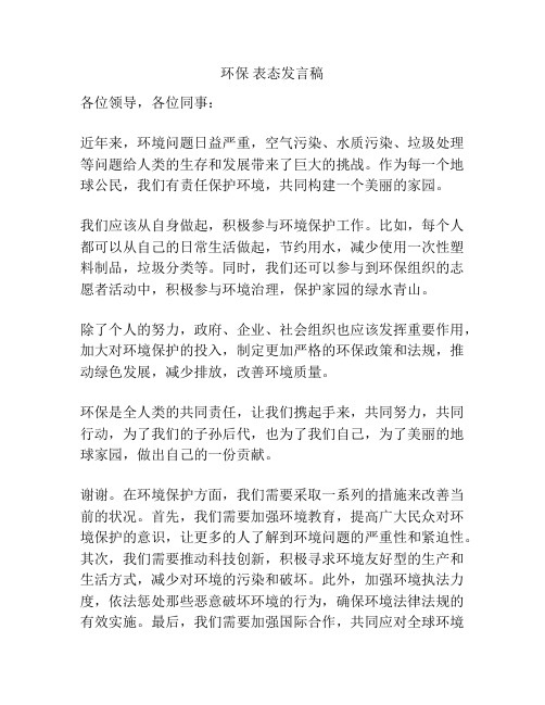 环保 表态发言稿