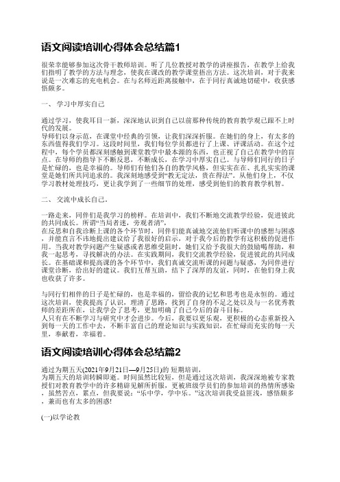 语文阅读培训心得体会总结