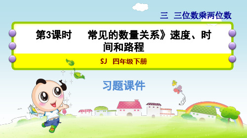 苏教版小学数学四年级下册《第三单元 三位数乘两位数：3.3 速度、时间和路程》练习课件PPT