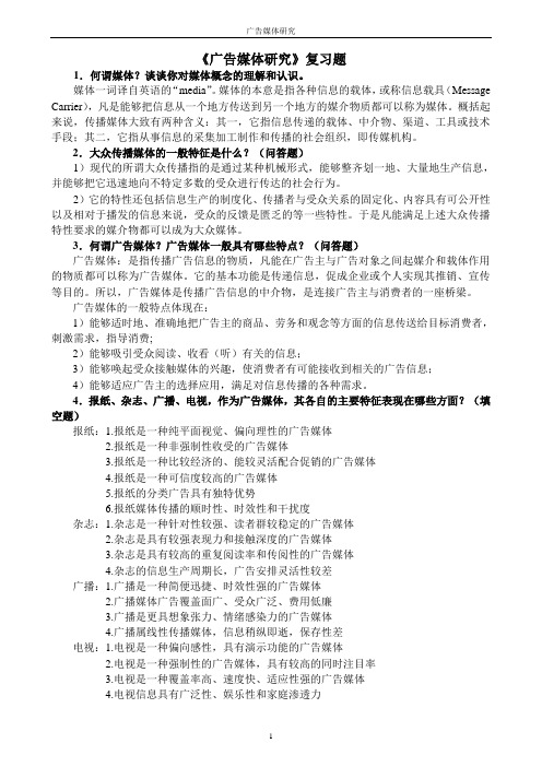 广告媒体研究复习题