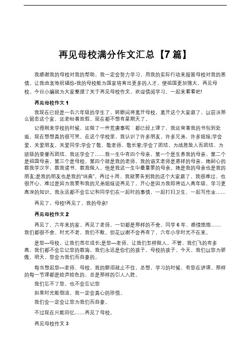 再见母校满分作文汇总【7篇】