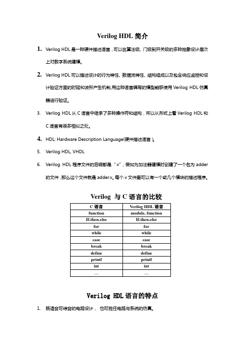 Verilog HDL简介