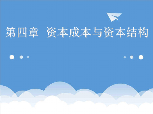 决策管理-中级财务管理04长期筹资决策 精品