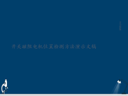 开关磁阻电机位置检测方法演示文稿