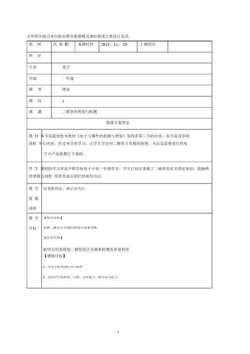 (完整版)(五环四步)二极管的识别与检测教案