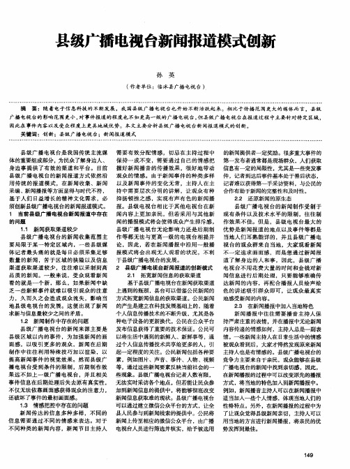 县级广播电视台新闻报道模式创新
