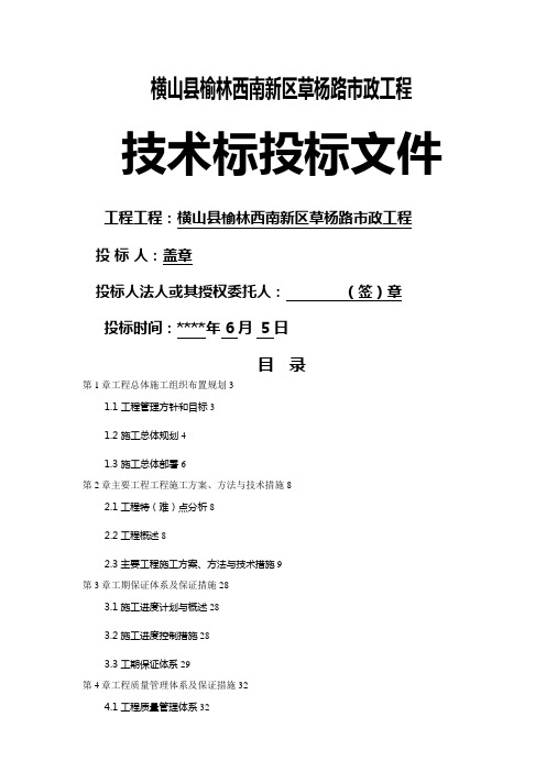横山县榆林西南新区草杨路政工程投标wr(整理)