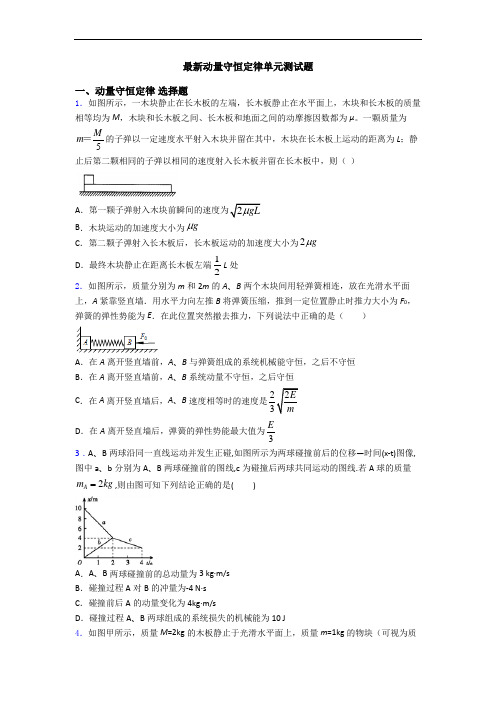 最新动量守恒定律单元测试题