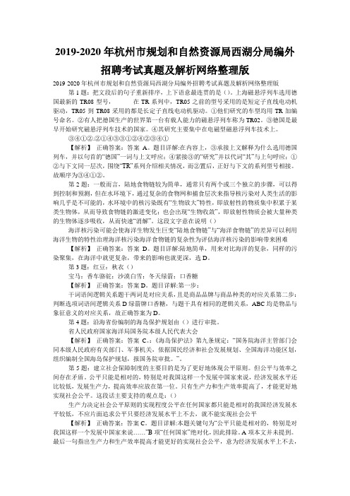 2019-2020年杭州市规划和自然资源局西湖分局编外招聘考试真题及解析网络整理版