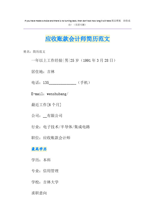 应收账款会计师简历范文