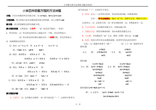 小学解方程方法和练习题-非常好-