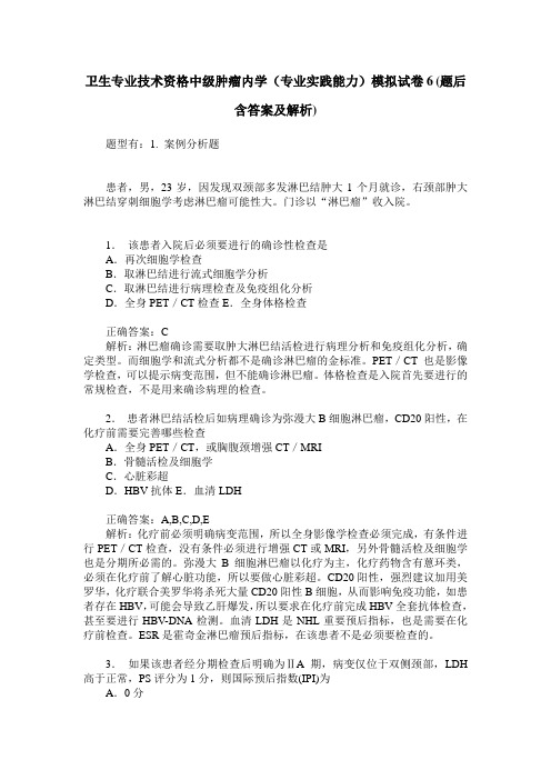 卫生专业技术资格中级肿瘤内学(专业实践能力)模拟试卷6(题后含