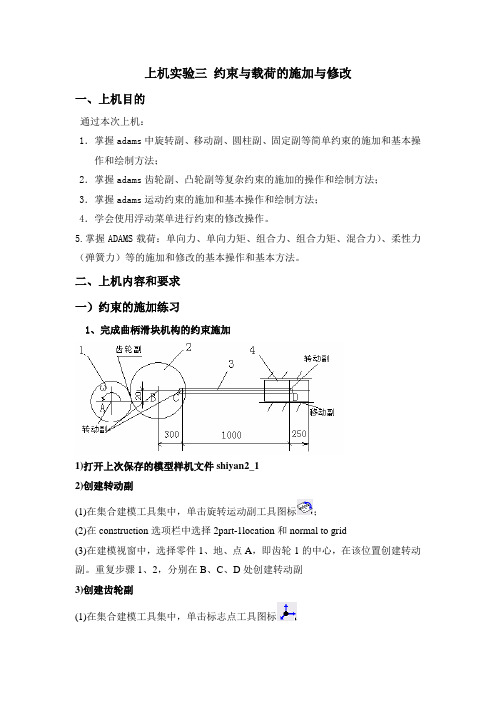 adams约束与载荷的施加与修改解析
