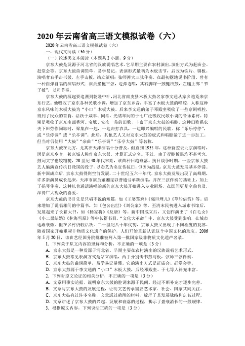 2020年云南省高三语文模拟试卷(六)