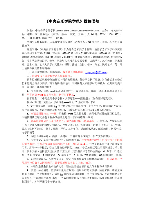 中央音乐学院学报投稿须知