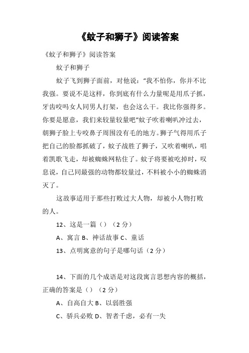 蚊子和狮子阅读答案