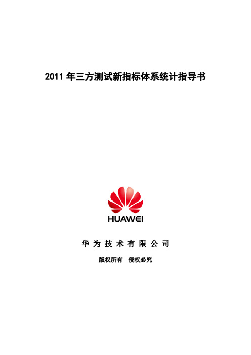 2011年三方测试新指标统计指导书