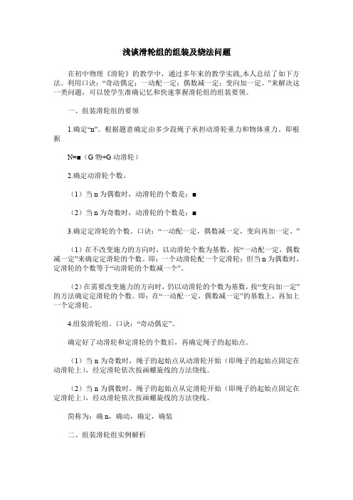 浅谈滑轮组的组装及绕法问题