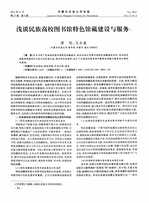 浅谈民族高校图书馆特色馆藏建设与服务
