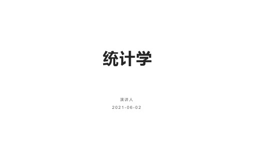 快速学习统计学-简洁明了的统计学讲义