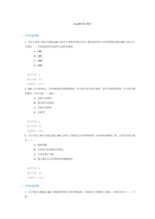 C14038历史上股东人数已经超过200人的未上市股份有限公司的规范处理问题 课后测验100分
