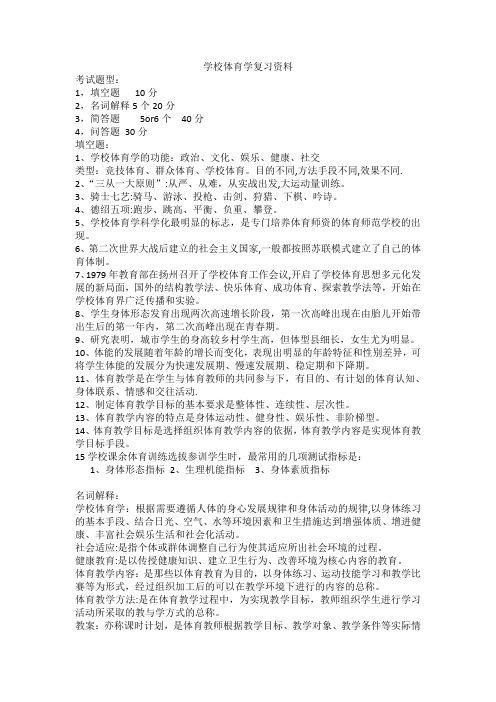 学校体育学复习资料