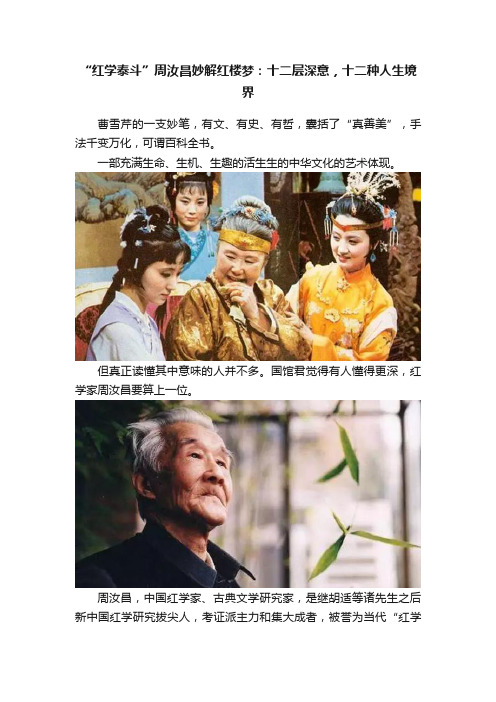 “红学泰斗”周汝昌妙解红楼梦：十二层深意，十二种人生境界