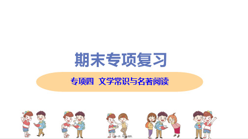 部编人教版九年级上册初中语文 专项四 文学常识与名著阅读