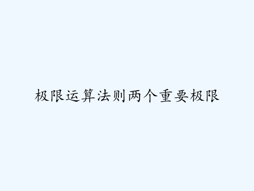 极限运算法则两个重要极限 PPT