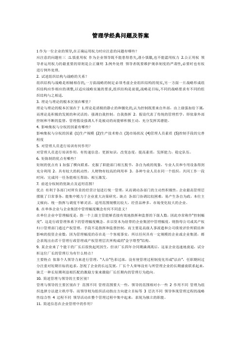管理学经典问题及答案