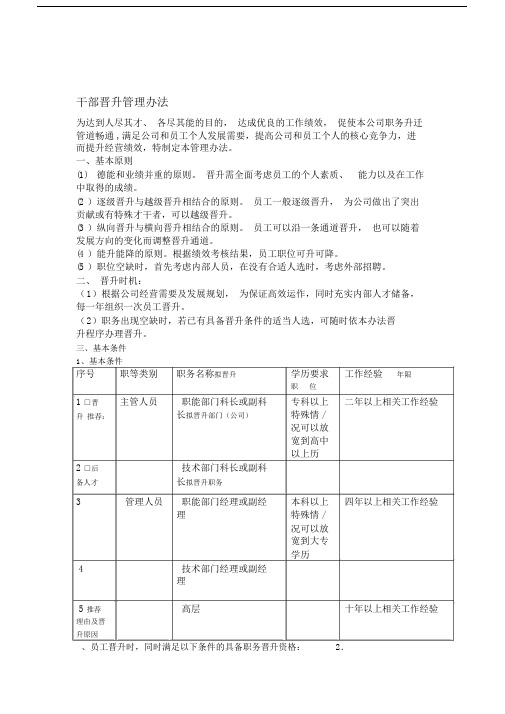 干部晋升管理的办法.doc