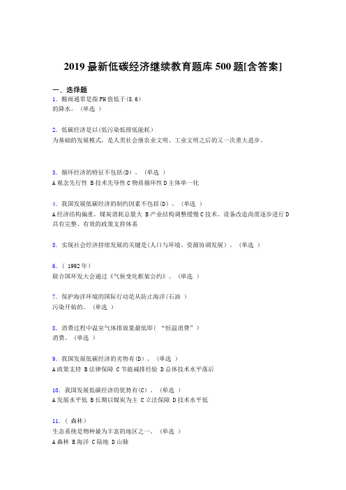 最新2019年《低碳经济》继续教育完整题库500题(含标准答案)
