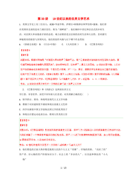 (新课标)高考历史总复习第33讲19世纪以来的世界文学艺术练习
