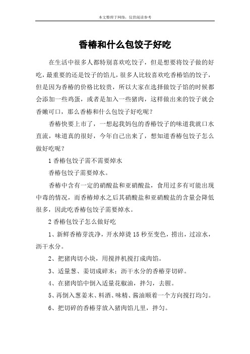 香椿和什么包饺子好吃