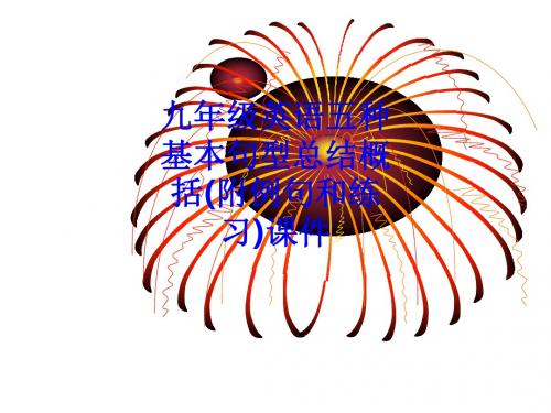 九年级英语五种基本句型总结概括(附例句和练习)课件