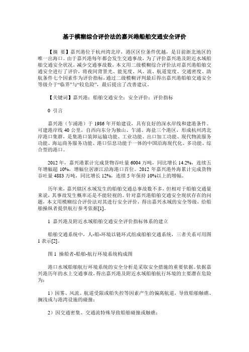 基于模糊综合评价法的嘉兴港船舶交通安全评价