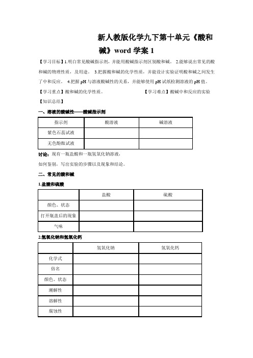 新人教版化学九下第十单元《酸和碱》word学案1